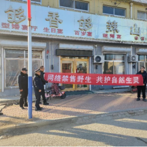 云山中隊：聯(lián)合執(zhí)法禁售野生，攜手共護(hù)自然生靈
