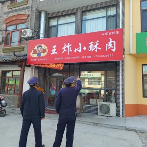 古峴鎮(zhèn)綜合行政執(zhí)法中隊(duì)：嚴(yán)格執(zhí)法檢查，規(guī)范戶外廣告招牌 ...